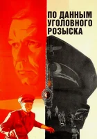  По данным уголовного розыска... смотреть онлайн (1979) 
