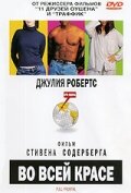  Во всей красе смотреть онлайн (2002) бесплатно в HD