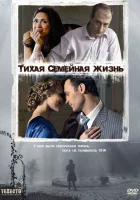  Тихая семейная жизнь смотреть онлайн (2008) бесплатно в HD
