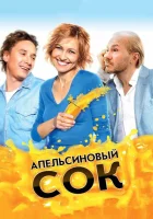 Апельсиновый сок смотреть онлайн (2010) 
