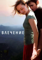  Влечение смотреть онлайн (2009) 