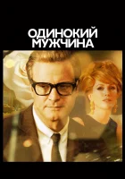  Одинокий мужчина смотреть онлайн (2009) 