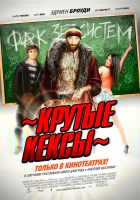 Крутые кексы смотреть онлайн (2011) 