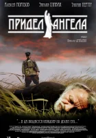  Придел ангела смотреть онлайн (2008) 