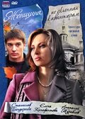  Женщина, не склонная к авантюрам смотреть онлайн (2008) 