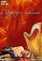  Арфа для любимой смотреть онлайн (2008) 