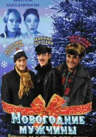  Новогодние мужчины смотреть онлайн (2004) бесплатно в HD