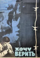  Хочу верить смотреть онлайн (1965) 