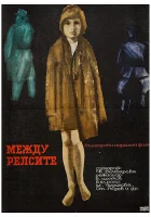 Между рельсами смотреть онлайн (1964) 