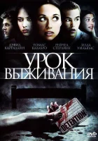  Урок Выживания смотреть онлайн (2009) 