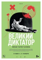  Великий диктатор смотреть онлайн (1940) 