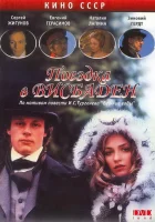  Поездка в Висбаден смотреть онлайн (1989) 