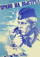  Право на выстрел смотреть онлайн (1981) 