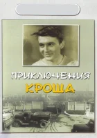  Приключения Кроша смотреть онлайн (1962) 