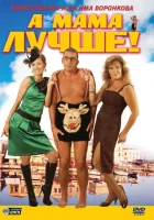  А мама лучше! смотреть онлайн (2010) бесплатно в HD