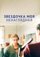  Звездочка моя ненаглядная смотреть онлайн (2000) бесплатно в HD