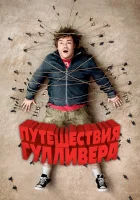  Путешествия Гулливера смотреть онлайн (2010) 