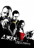  Джек: Путь смерти смотреть онлайн (2009) 