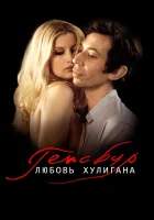  Генсбур. Любовь хулигана смотреть онлайн Vie héroïque (2010) 