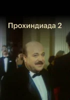  Прохиндиада 2 смотреть онлайн (1994) 