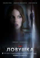  Ловушка смотреть онлайн (2011) 