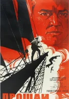  Прощай смотреть онлайн (1966) 