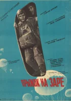  Прыжок на заре смотреть онлайн (1961) 