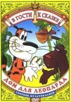 Дом для Леопарда смотреть онлайн (1979) 