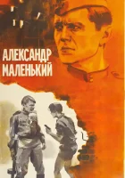  Александр Маленький смотреть онлайн (1981) 