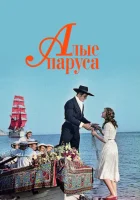  Алые паруса смотреть онлайн (1961) 