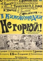  Не горюй! смотреть онлайн (1969) 