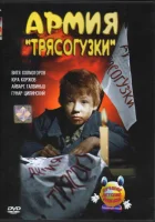  Армия Трясогузки смотреть онлайн (1964) 