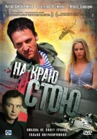  На краю стою смотреть онлайн (2008) 