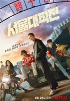  Сеульский драйв смотреть онлайн (2022) 