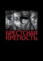  Брестская крепость смотреть онлайн (2010) 