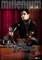  Девушка, которая взрывала воздушные замки смотреть онлайн (2009) 