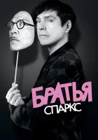  Братья Sparks смотреть онлайн (2021) 