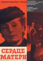  Сердце матери смотреть онлайн (1965) 