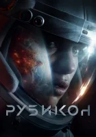  Рубикон смотреть онлайн (2022) 