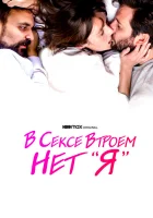  В сексе втроем нет «я» смотреть онлайн (2021) бесплатно в HD