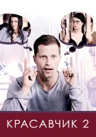  Красавчик 2 смотреть онлайн (2009) 