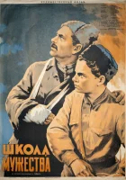  Школа мужества смотреть онлайн (1954) 
