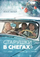  Старушки в снегах смотреть онлайн (2021) 