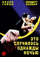  Это случилось однажды ночью смотреть онлайн (1934) 