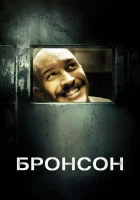  Бронсон смотреть онлайн (2008) 