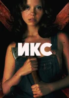  X смотреть онлайн Икс (2022) 