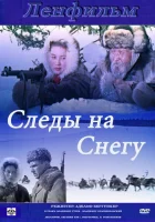  Следы на снегу смотреть онлайн (1955) 