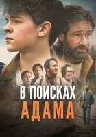  В поисках Адама смотреть онлайн (2024) 