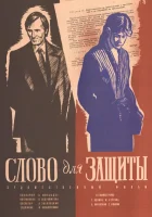  Слово для защиты смотреть онлайн (1976) 