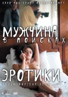  Мужчина в поисках эротики смотреть онлайн (2010) 